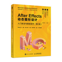 After Effects动态图形设计—入门技法与基础创作