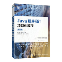 Java程序设计项目化教程—微课版