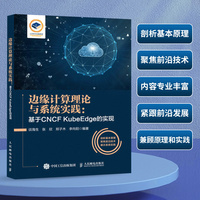 边缘计算理论与系统实践—基于CNCF KubeEdge的实现