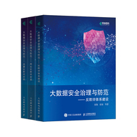 大数据安全治理与防范—反欺诈体系建设