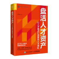 盘活人才资产—以人才盘点打造高效人才梯队