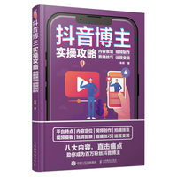 抖音博主实操攻略—内容策划 视频制作 直播技巧 运营变现