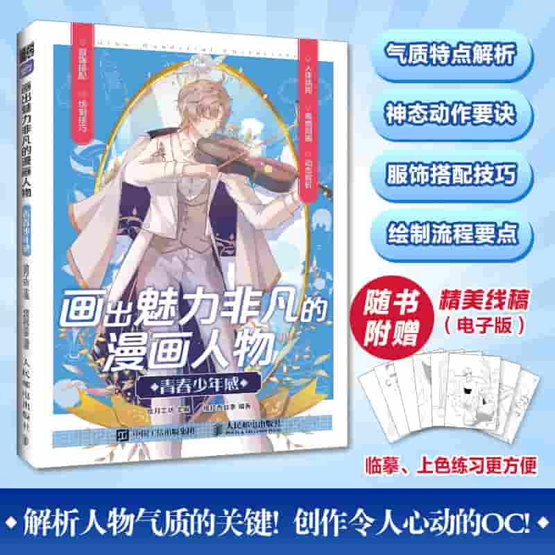 画出魅力非凡的漫画人物—青春少年感