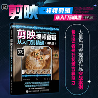 剪映视频剪辑从入门到精通—手机版