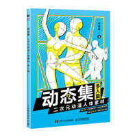 动态集—二次元动漫人体素材:多人篇