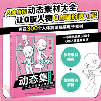 动态集—二次元动漫人体素材:Q版人物篇