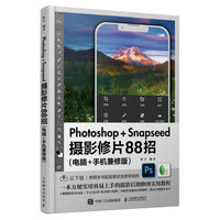 Photoshop+Snapseed摄影修片88招—电脑+手机兼修版