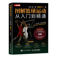 图解篮球运动从入门到精通—视频学习版
