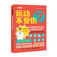 运动不受伤—全民健身科学运动与损伤防治指南