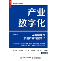 产业数字化—以数字技术加速产业转型增长