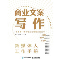 商业文案写作—新媒体人工作手册