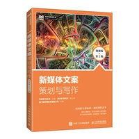 新媒体文案策划与写作—微课版