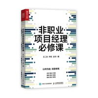 非职业项目经理必修课