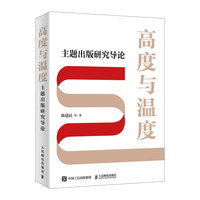 高度与温度—主题出版研究导论