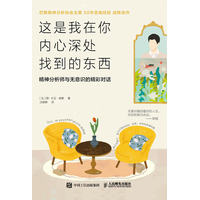这是我在你内心深处找到的东西—精神分析师与无意识的精彩对话