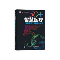 5G+智慧医疗—赋能医疗产业数字化转型