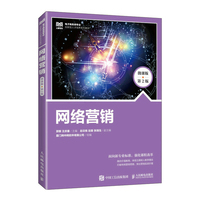 网络营销—微课版