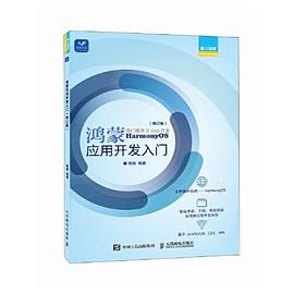 鸿蒙应用开发入门—零门槛学习App开发HarmonyOS
