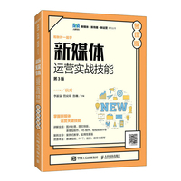 新媒体运营实战技能—慕课版