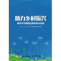 助力乡村振兴—数字乡村典型应用场景与实践