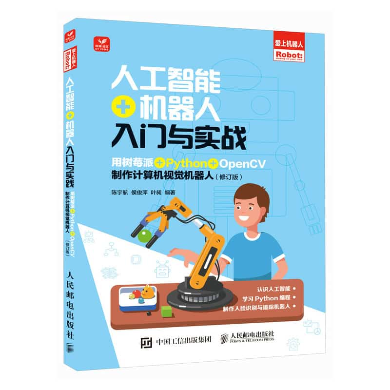 人工智能+机器人入门与实战—用树莓派+Python+OpenCV制作计算机视觉机器人