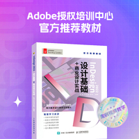 InDesign 2022设计基础+商业设计实战
