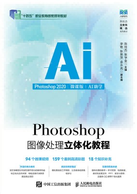 Photoshop图像处理立体化教程—Photoshop 2020—AI助学