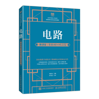 电路—慕课版 支持AR+H5交互