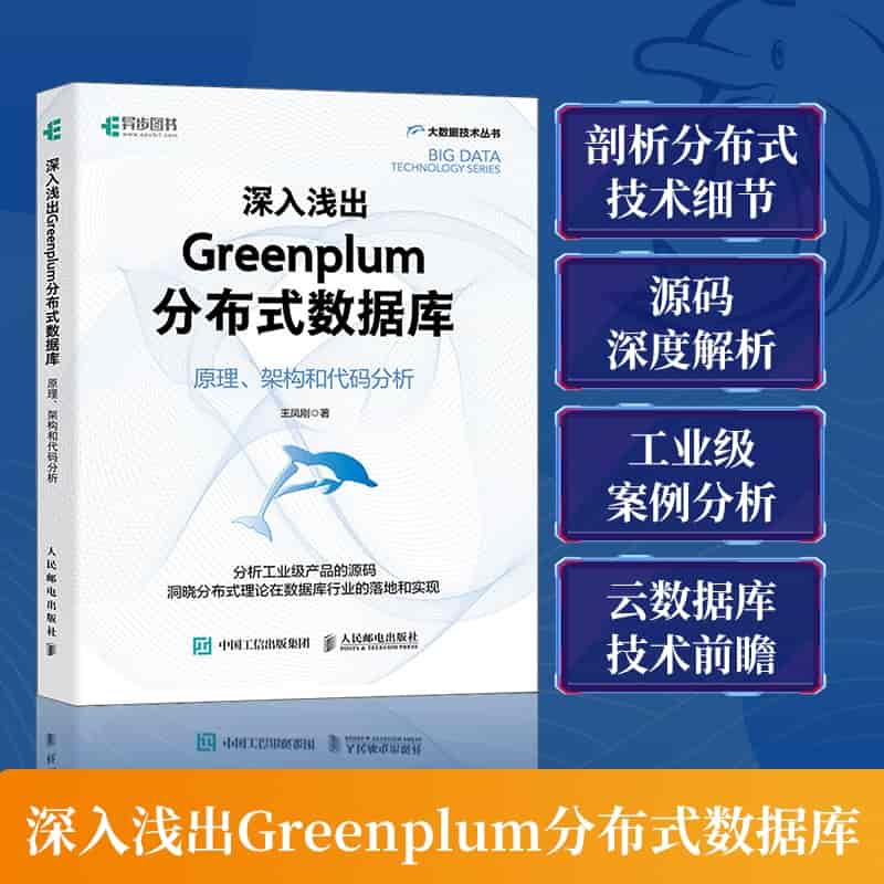 深入浅出Greenplum分布式数据库—原理、架构和代码分析: