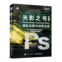 光影之书—Photoshop+Camera Raw摄影后期与创意合成