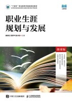 职业生涯规划与发展—微课版