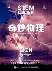 STEM科学新知:奇妙物理:Physics—science without boredom