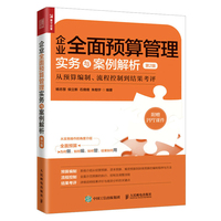 企业全面预算管理实务与案例解析—从预算编制、流程控制到结果考评