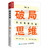 破局思维—从认知到行动