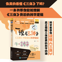 一说《三体》—《三体》中的前沿科学漫谈