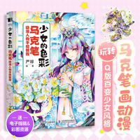 少女的色彩—马克笔动漫人物手绘教程