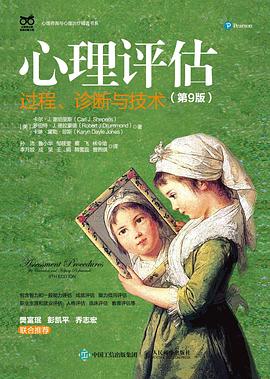 心理评估—过程、诊断与技术: