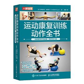 运动康复训练动作全书—全面提升关节活动度、柔韧性与力量