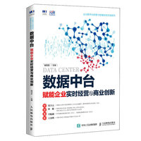 数据中台—赋能企业实时经营与商业创新