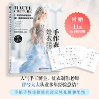 手作衣橱—娃衣高级礼服设计与制作