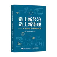 链上新经济 链上新治理—区块链技术原理与应用