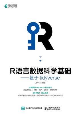 R语言数据科学基础—基于tidyverse