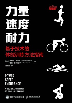 力量 速度 耐力—基于技术的体能训练方法指南