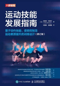 运动技能发展指南—基于动作技能、姿势控制及运动素质提升的训练设计
