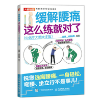 缓解腰痛 这么练就对了—中老年大图大字版
