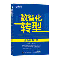 数智化转型—企业升级之路