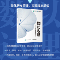 数以达理—量化研发管理指南