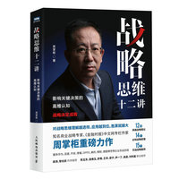 战略思维十二讲—影响关键决策的高维认知
