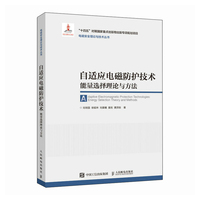 自适应电磁防护技术—能量选择理论与方法—energy selection theory and methods