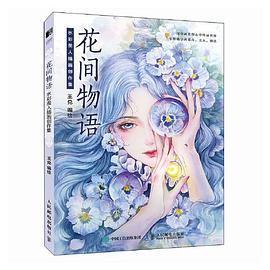 花间物语—水彩美人插画创作集: